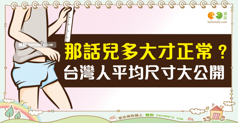 台灣男生平均長度曝光！你的尺寸正常嗎？